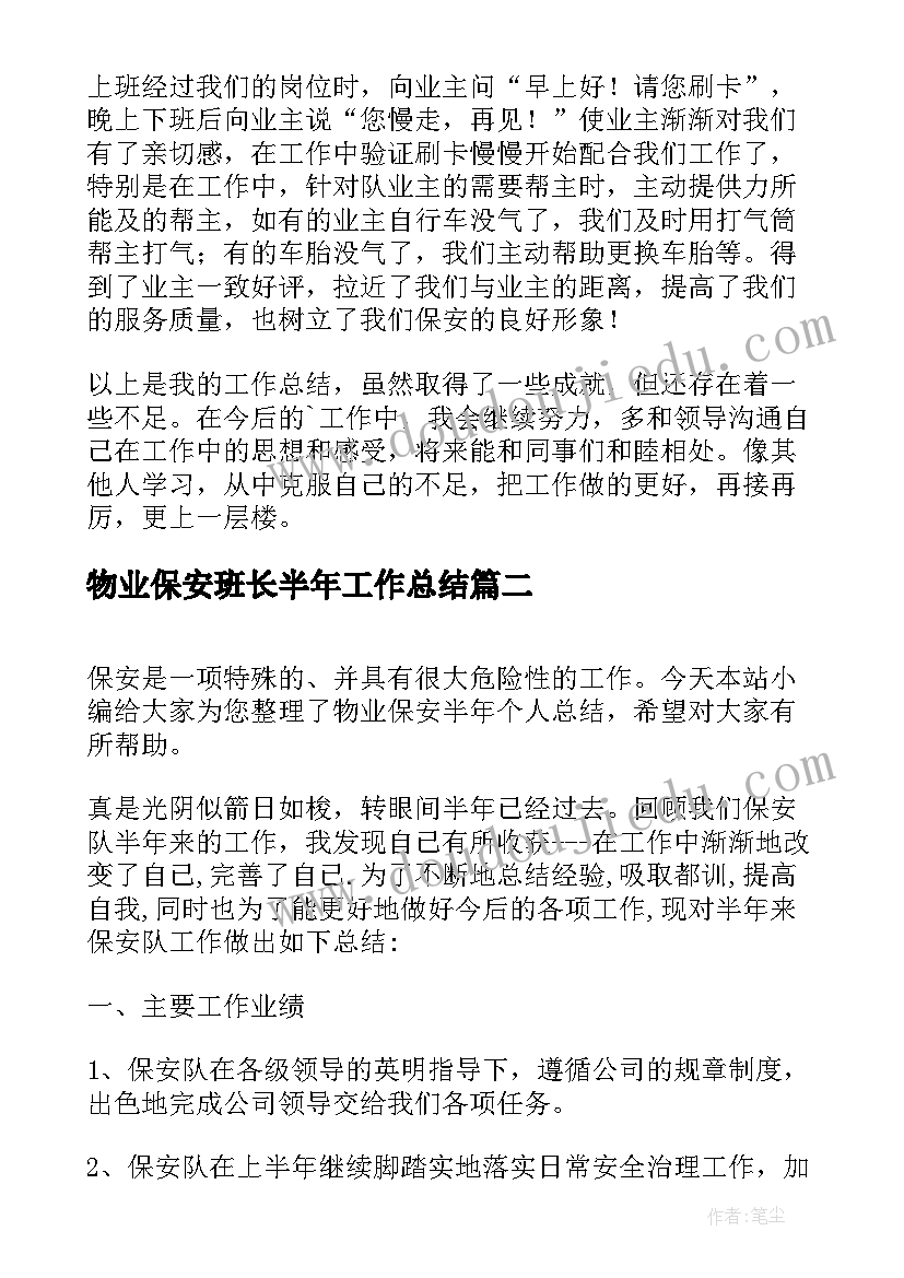 2023年物业保安班长半年工作总结 物业保安班长年终总结(实用10篇)