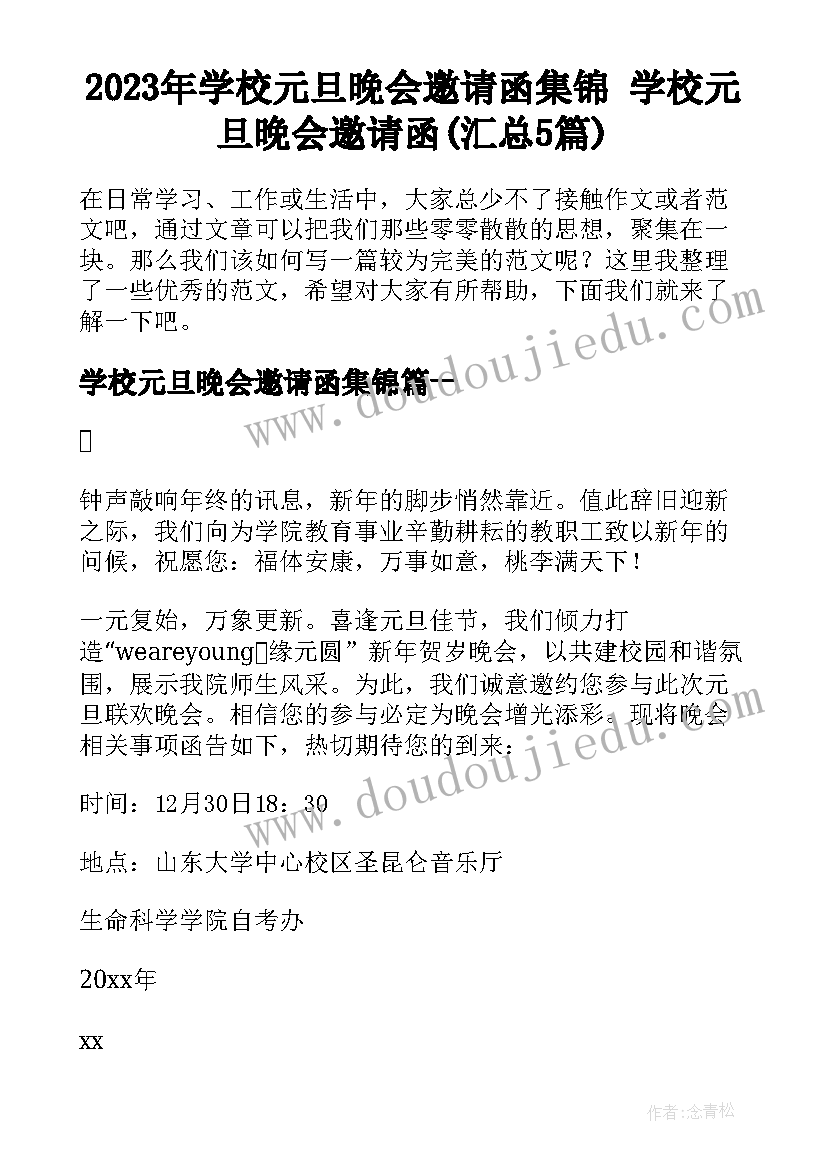 2023年学校元旦晚会邀请函集锦 学校元旦晚会邀请函(汇总5篇)