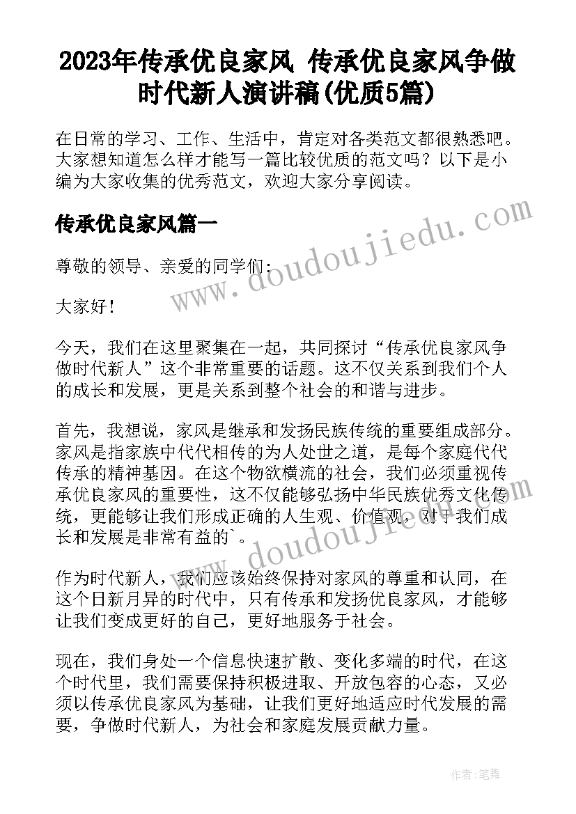 2023年传承优良家风 传承优良家风争做时代新人演讲稿(优质5篇)