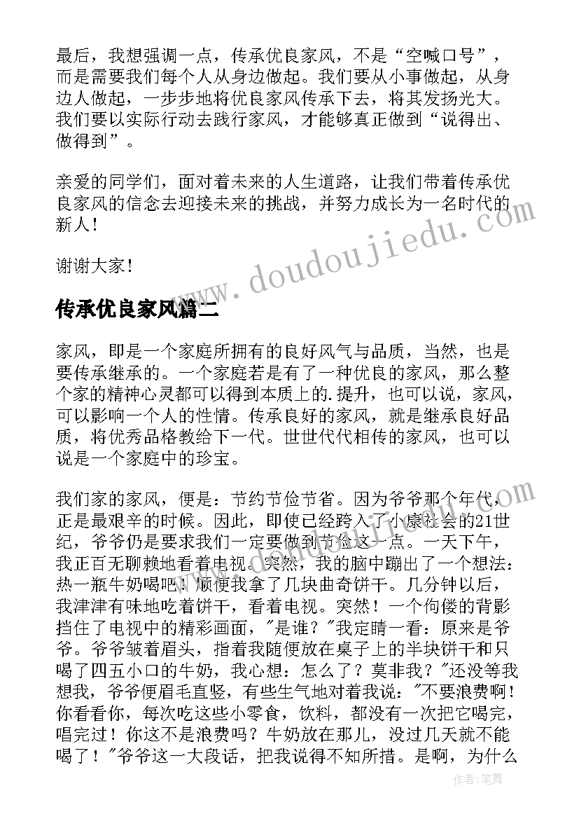 2023年传承优良家风 传承优良家风争做时代新人演讲稿(优质5篇)