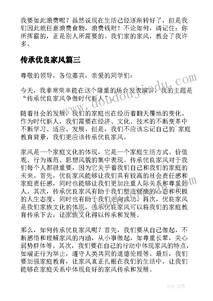 2023年传承优良家风 传承优良家风争做时代新人演讲稿(优质5篇)