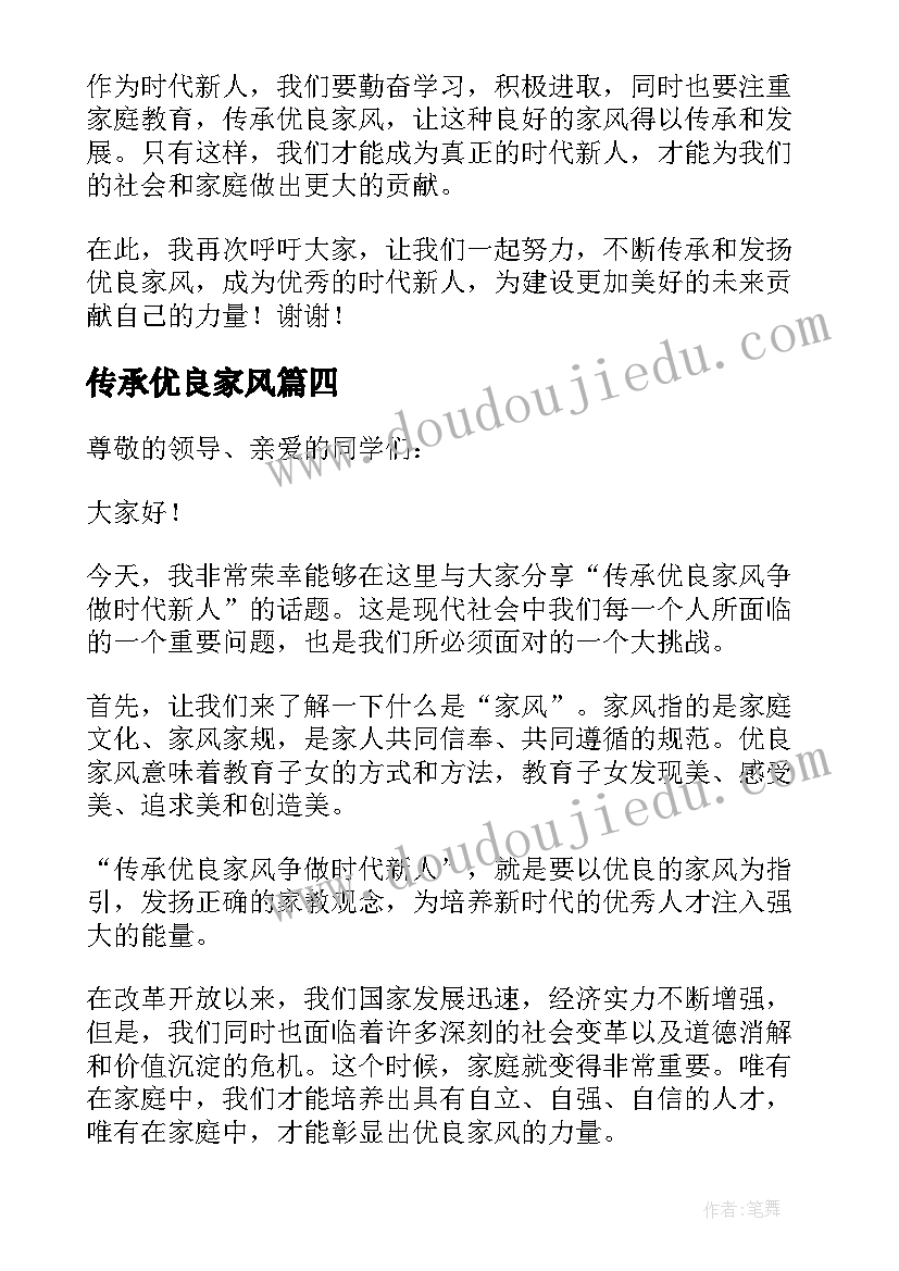 2023年传承优良家风 传承优良家风争做时代新人演讲稿(优质5篇)