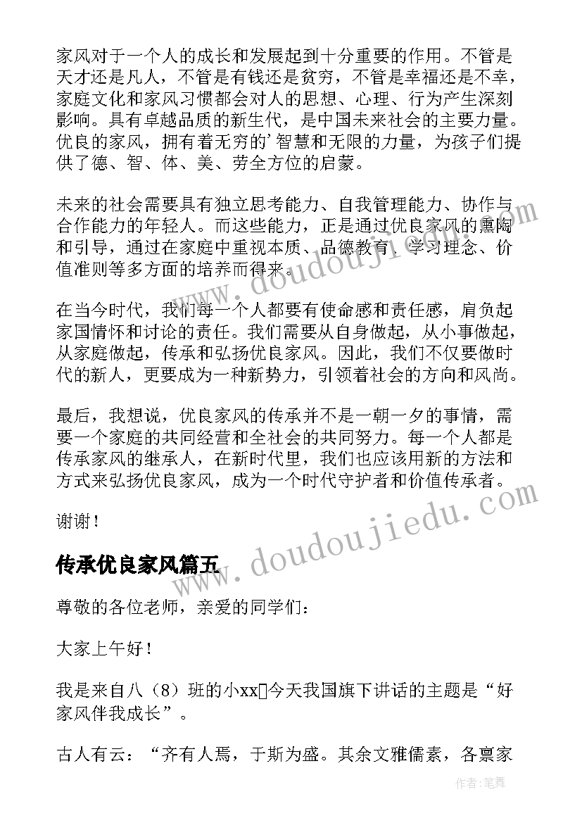 2023年传承优良家风 传承优良家风争做时代新人演讲稿(优质5篇)