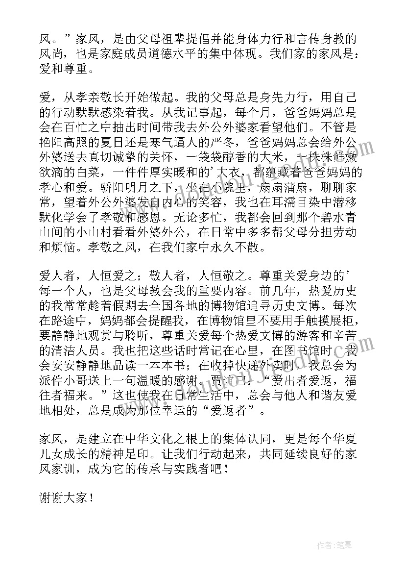 2023年传承优良家风 传承优良家风争做时代新人演讲稿(优质5篇)