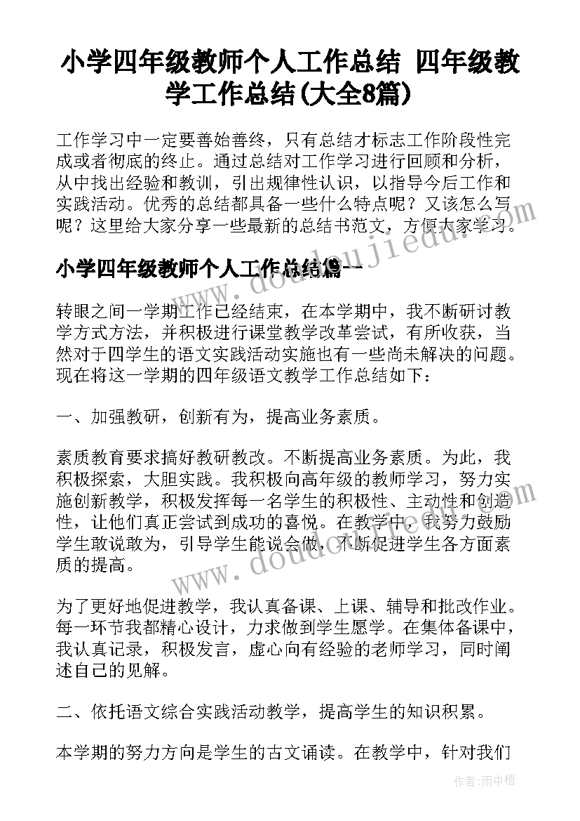 小学四年级教师个人工作总结 四年级教学工作总结(大全8篇)