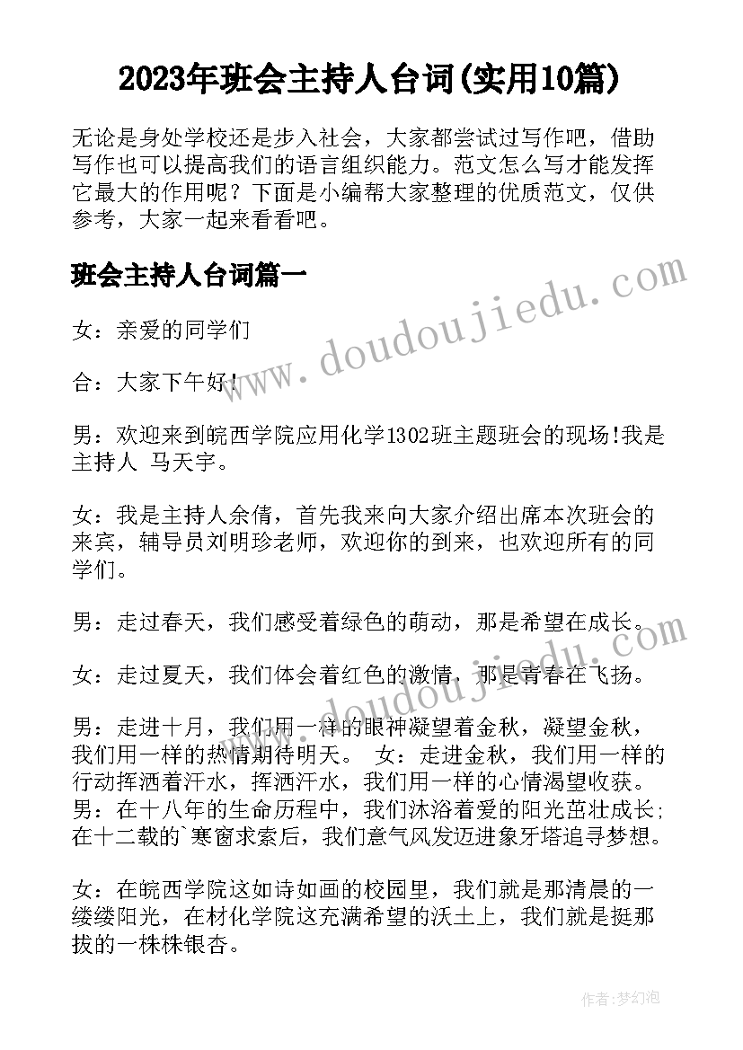 2023年班会主持人台词(实用10篇)