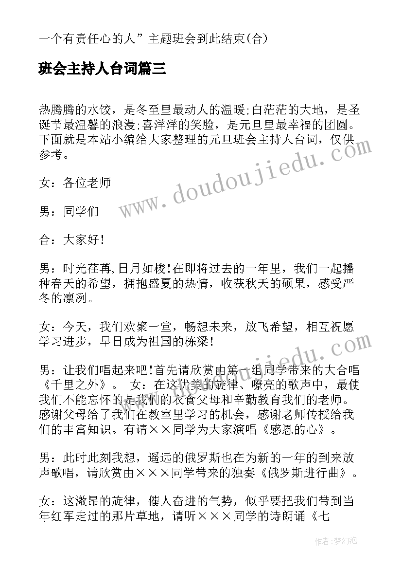 2023年班会主持人台词(实用10篇)