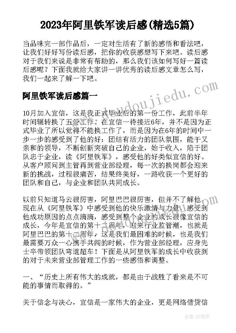 2023年阿里铁军读后感(精选5篇)