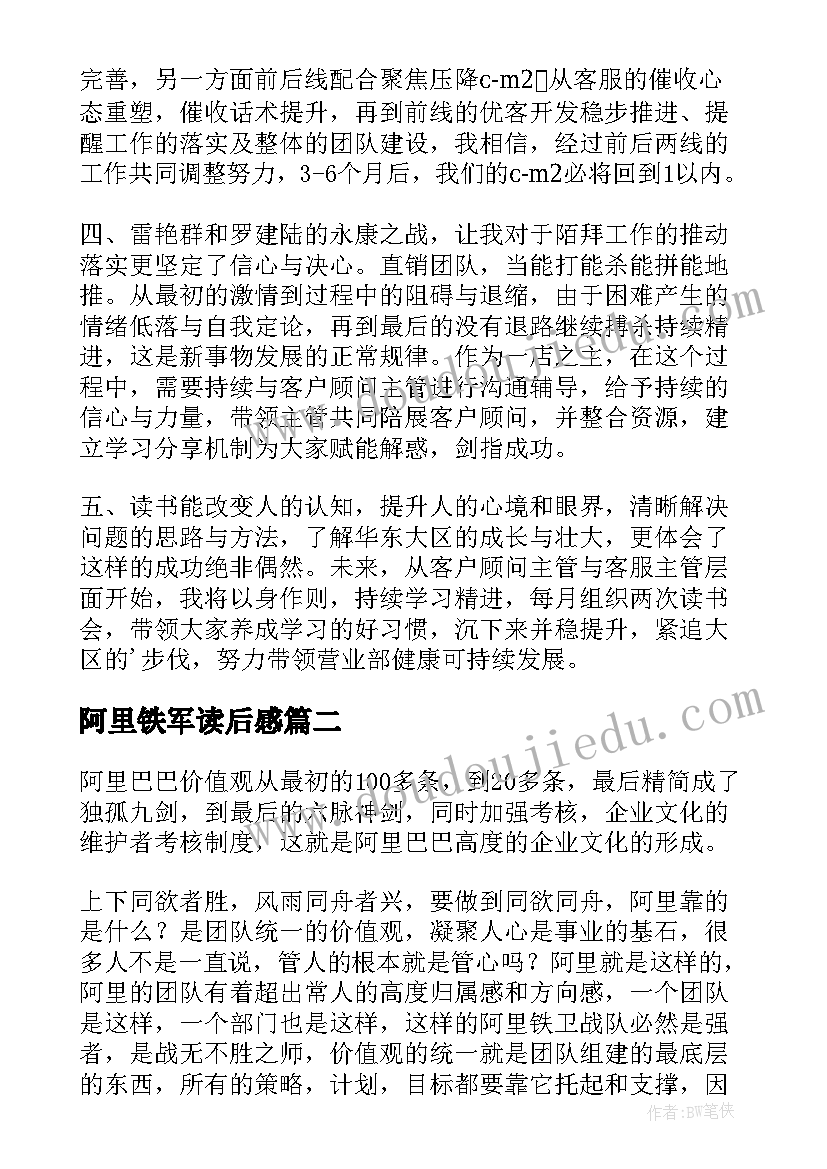 2023年阿里铁军读后感(精选5篇)