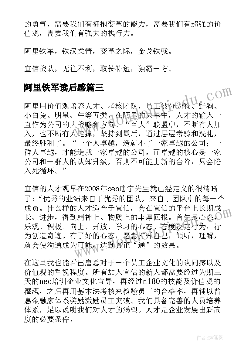 2023年阿里铁军读后感(精选5篇)