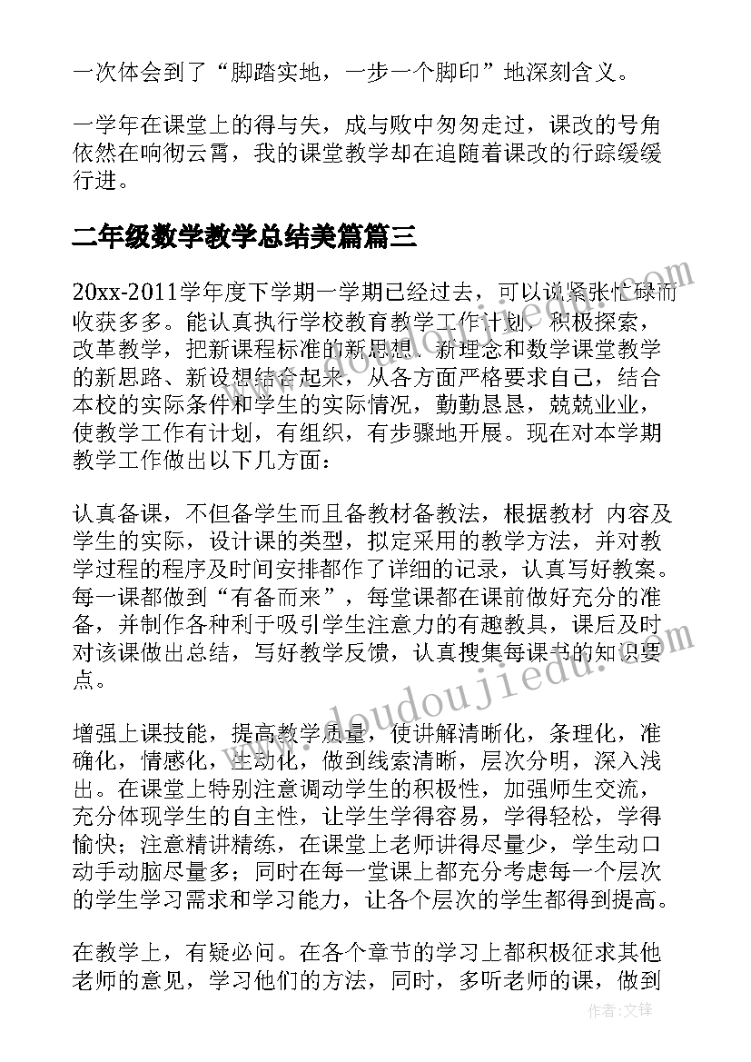 2023年二年级数学教学总结美篇(通用7篇)