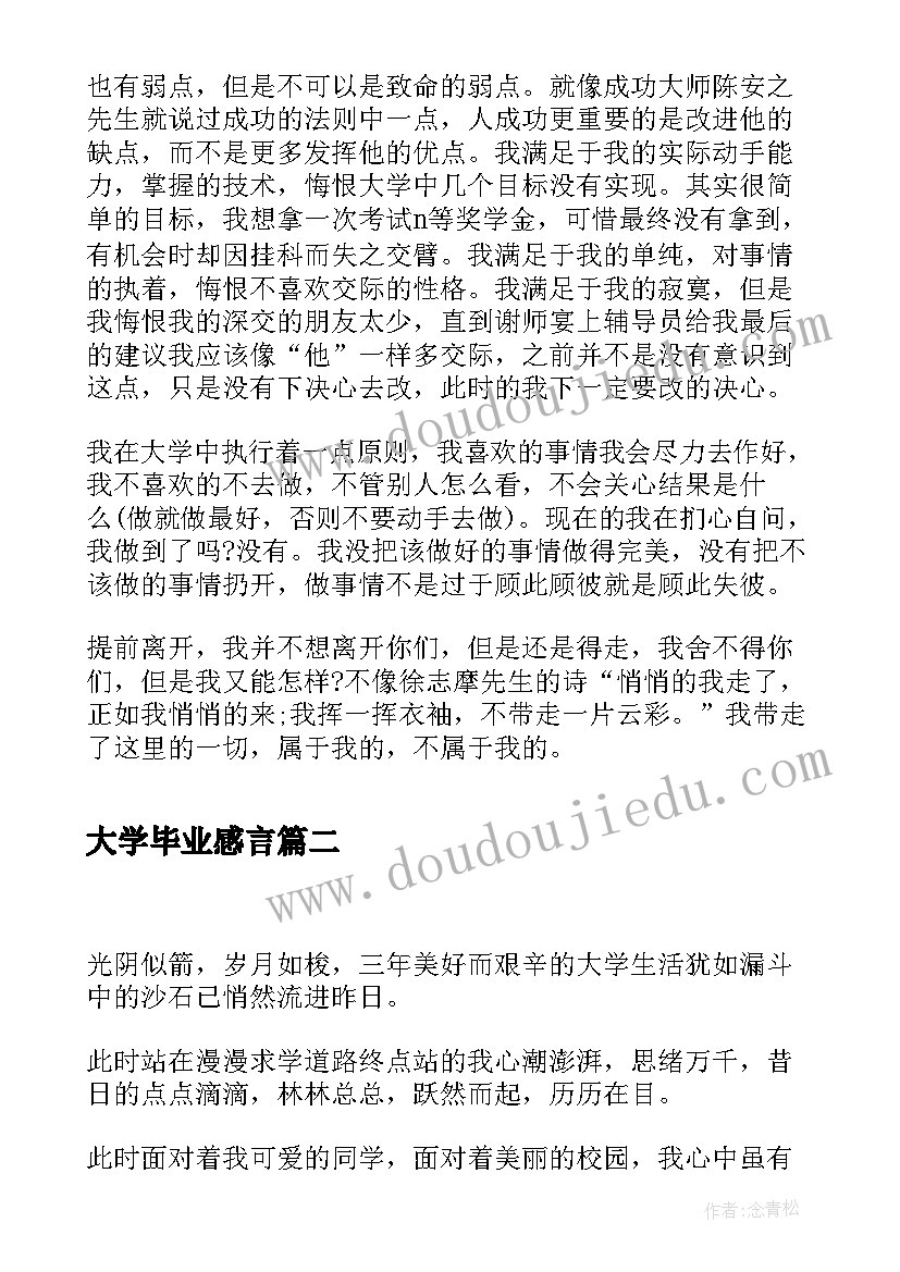 2023年大学毕业感言(大全5篇)