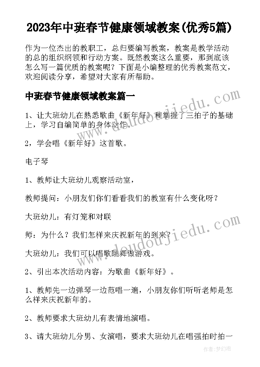 2023年中班春节健康领域教案(优秀5篇)