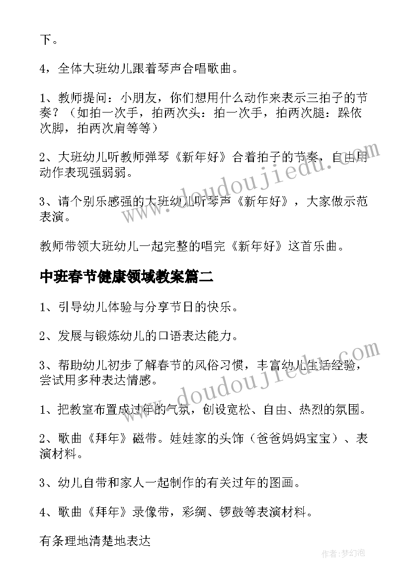 2023年中班春节健康领域教案(优秀5篇)