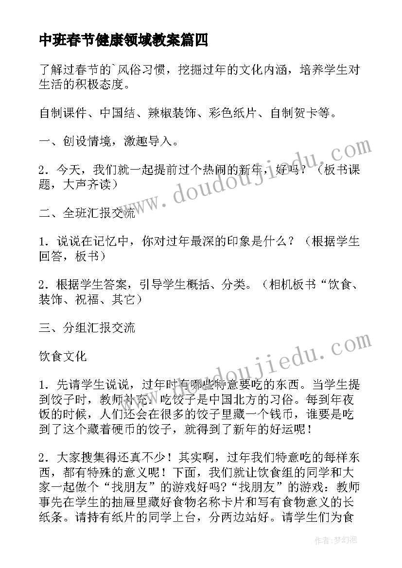 2023年中班春节健康领域教案(优秀5篇)