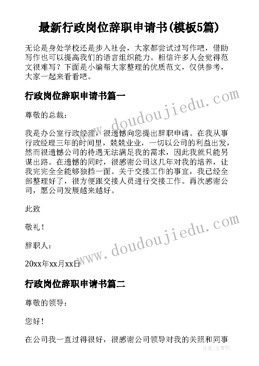 最新行政岗位辞职申请书(模板5篇)