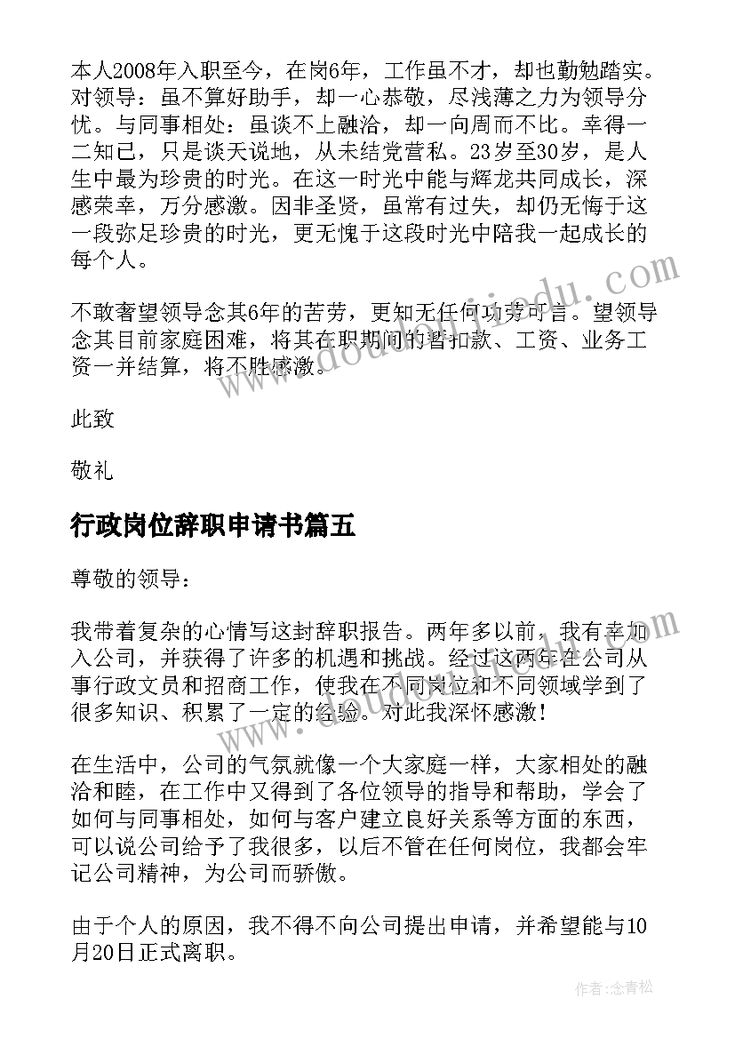 最新行政岗位辞职申请书(模板5篇)
