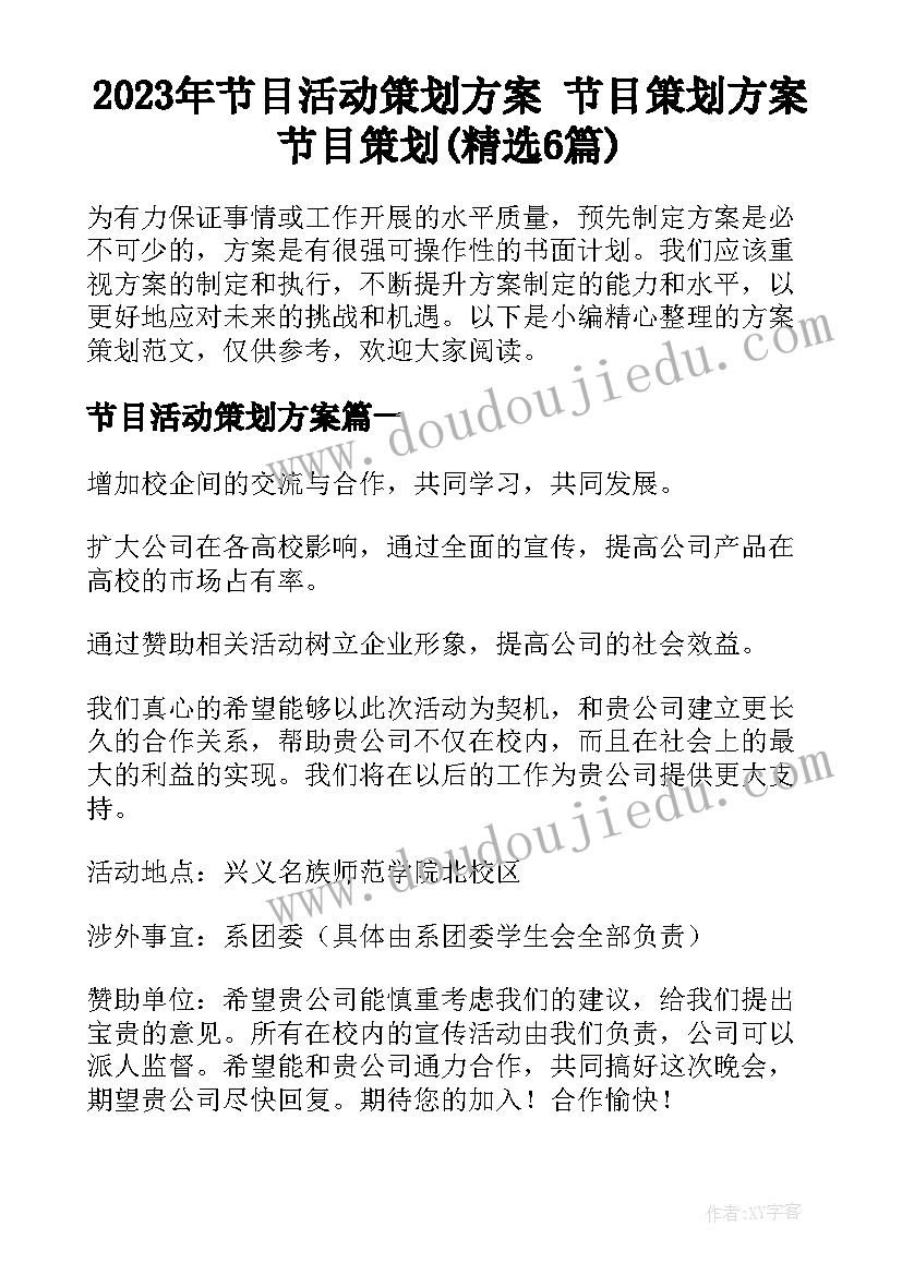 2023年节目活动策划方案 节目策划方案节目策划(精选6篇)