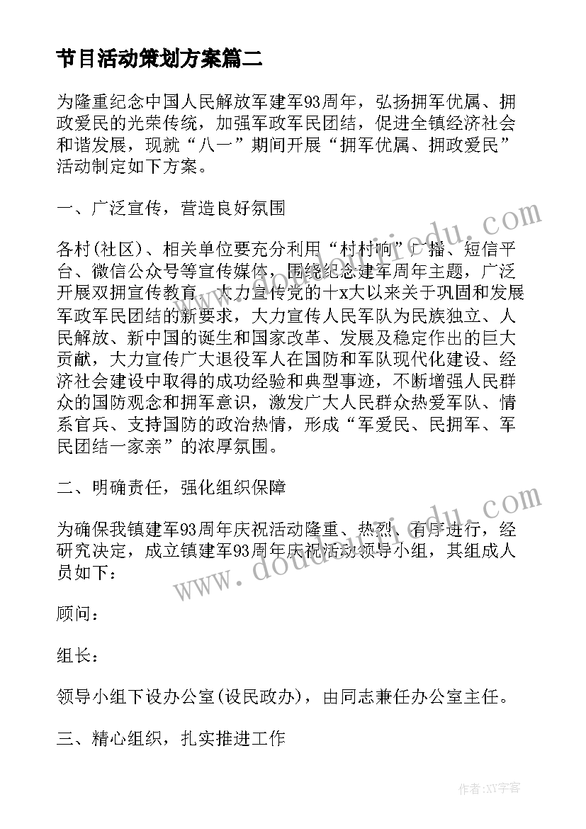 2023年节目活动策划方案 节目策划方案节目策划(精选6篇)