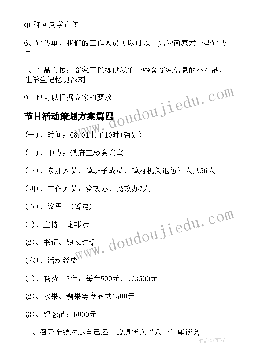 2023年节目活动策划方案 节目策划方案节目策划(精选6篇)