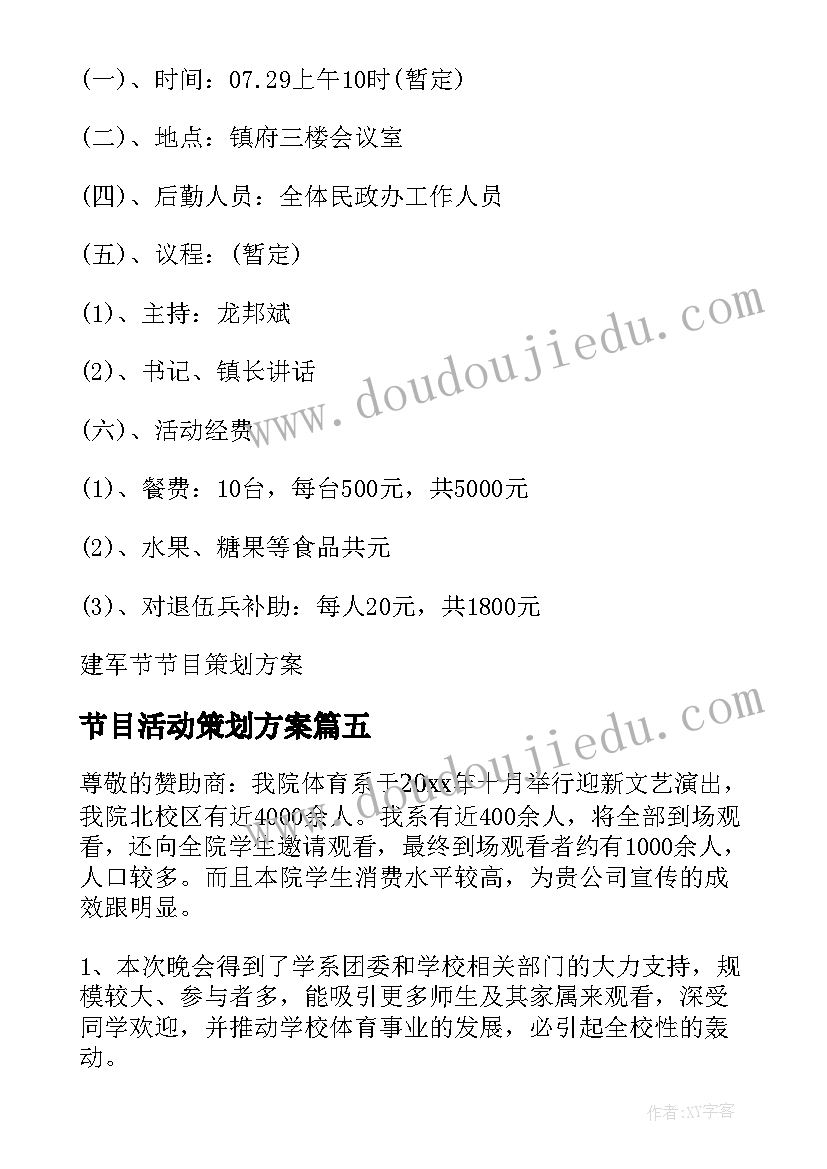 2023年节目活动策划方案 节目策划方案节目策划(精选6篇)