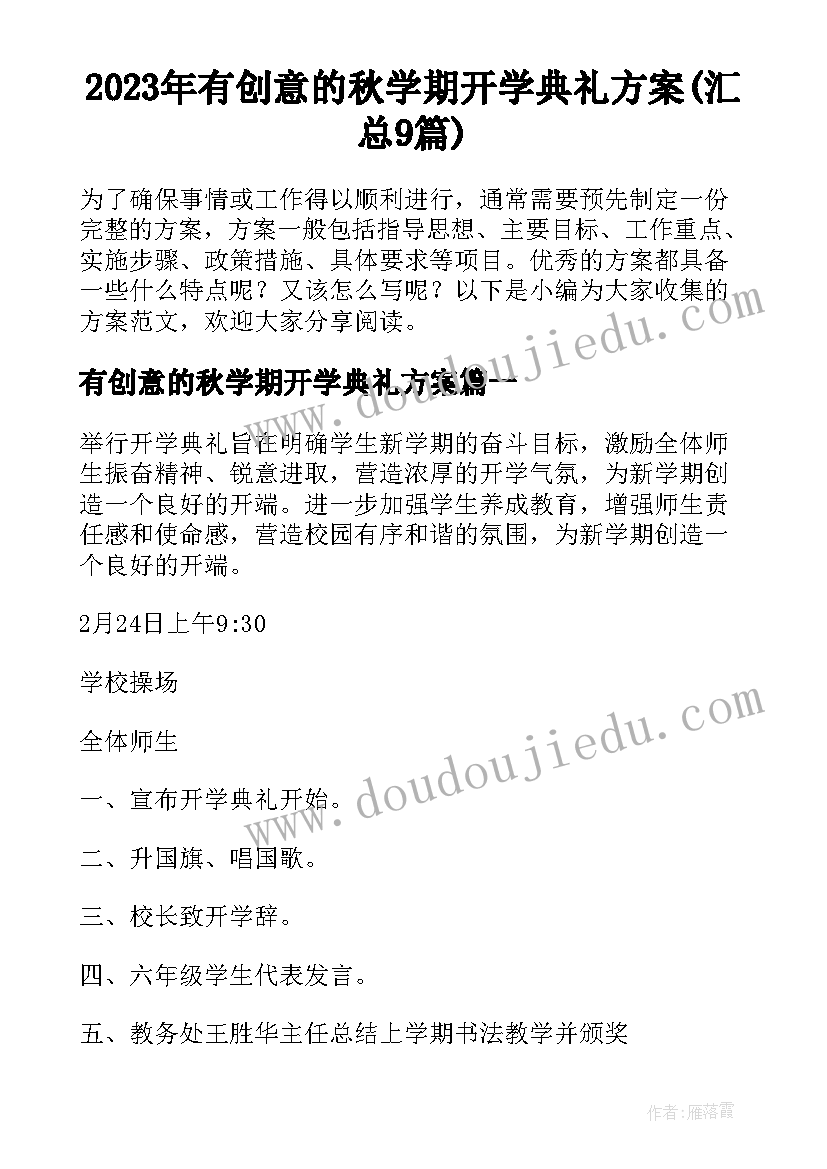 2023年有创意的秋学期开学典礼方案(汇总9篇)