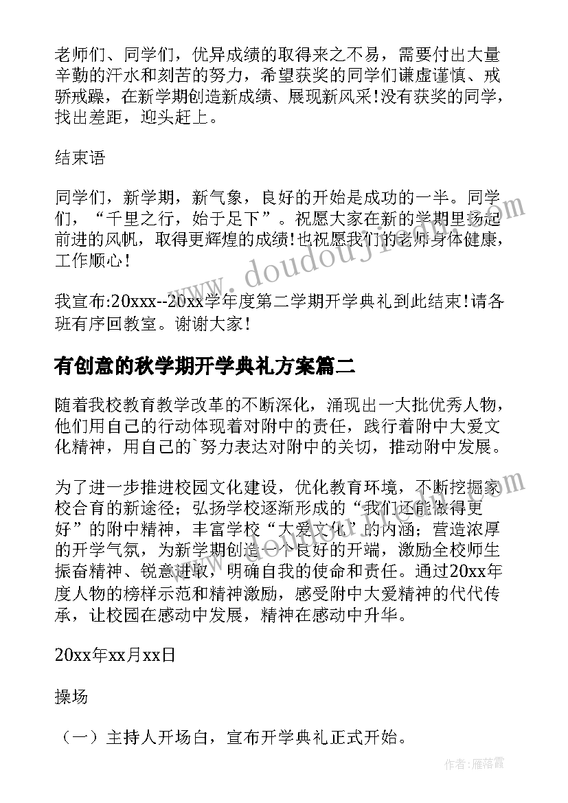 2023年有创意的秋学期开学典礼方案(汇总9篇)