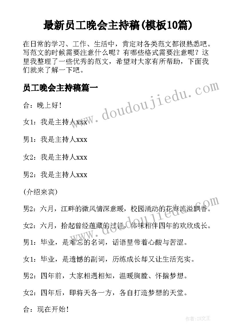 最新员工晚会主持稿(模板10篇)