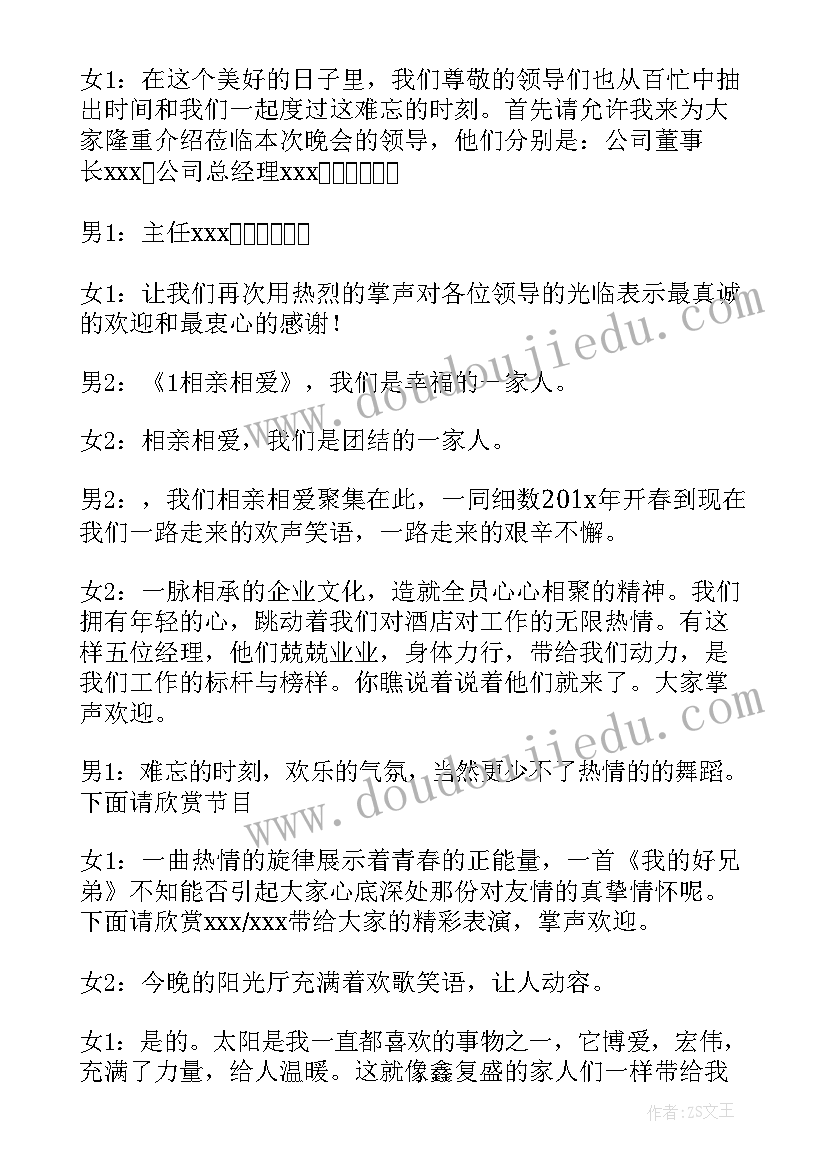 最新员工晚会主持稿(模板10篇)