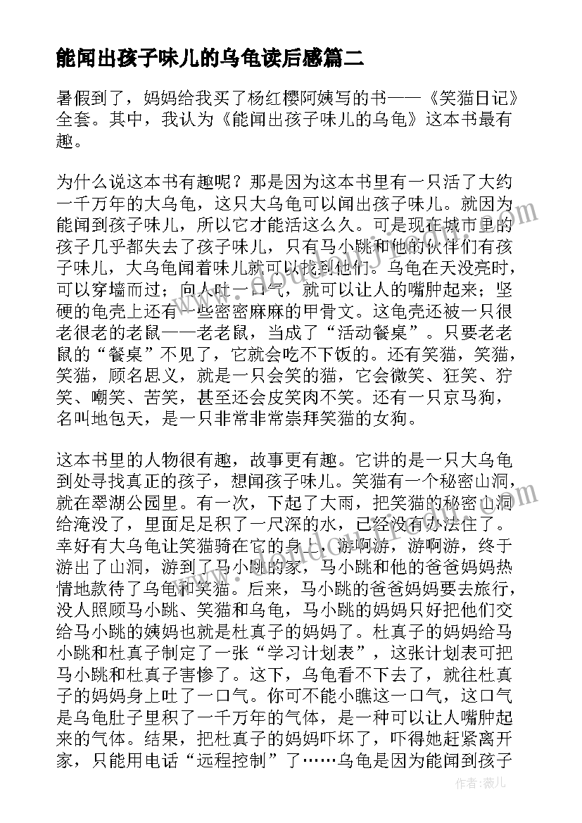 2023年能闻出孩子味儿的乌龟读后感(精选8篇)