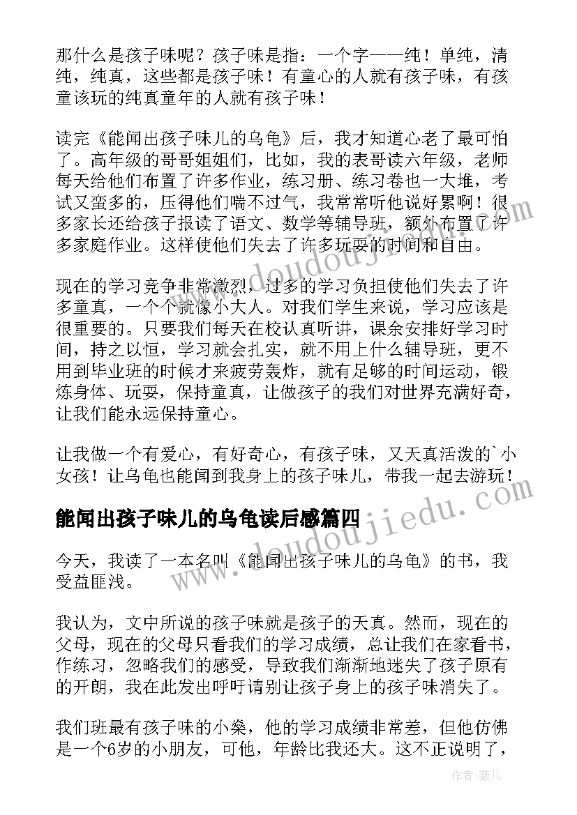 2023年能闻出孩子味儿的乌龟读后感(精选8篇)