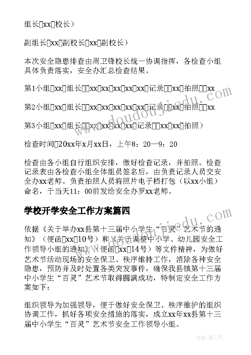 最新学校开学安全工作方案 小学开学安全工作方案(精选5篇)