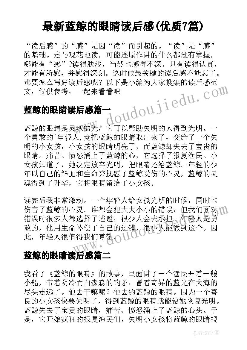 最新蓝鲸的眼睛读后感(优质7篇)