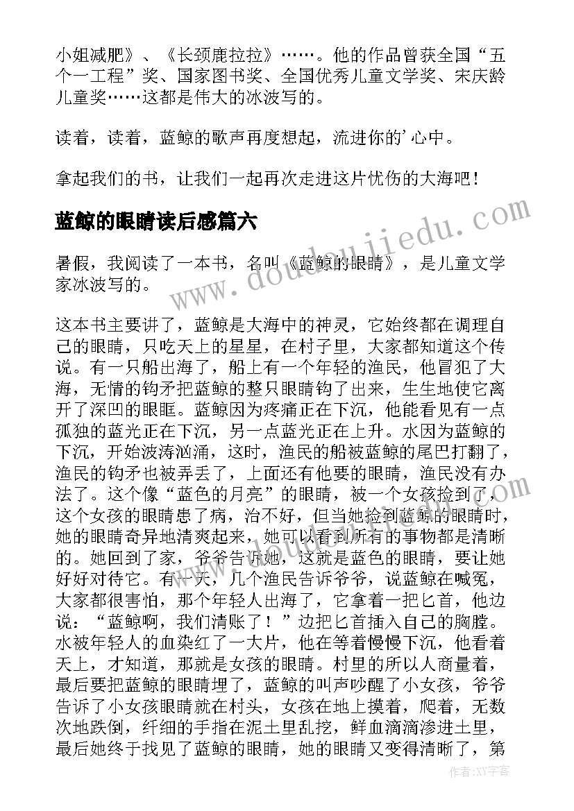 最新蓝鲸的眼睛读后感(优质7篇)