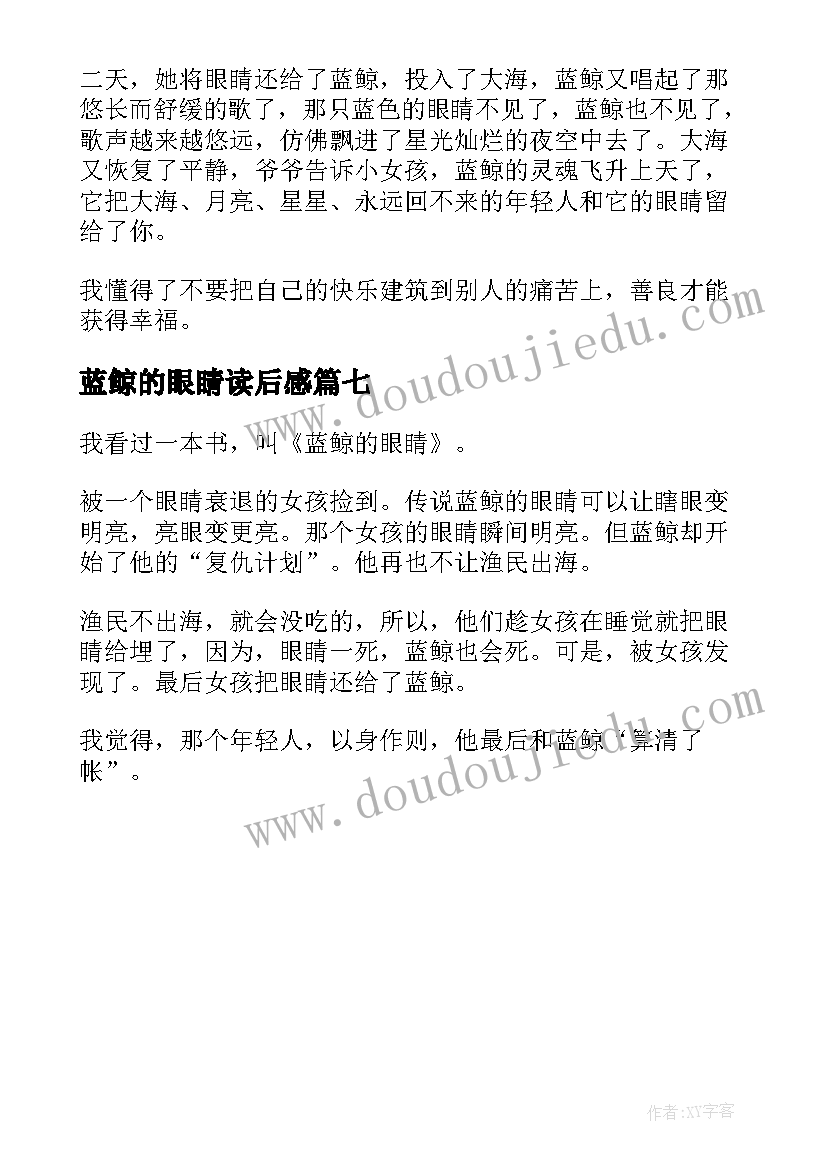 最新蓝鲸的眼睛读后感(优质7篇)