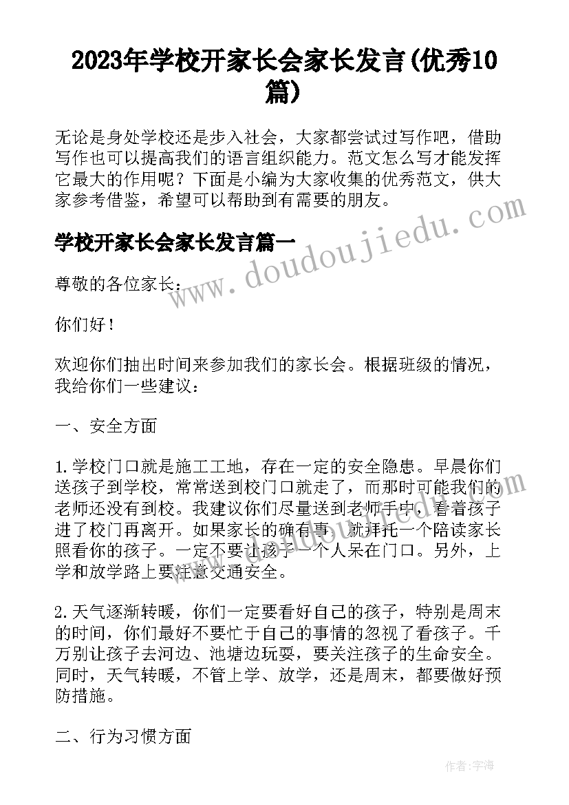 2023年学校开家长会家长发言(优秀10篇)