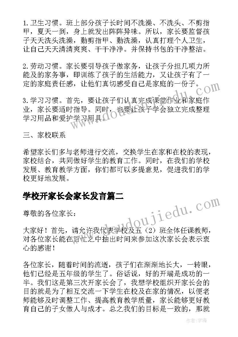 2023年学校开家长会家长发言(优秀10篇)