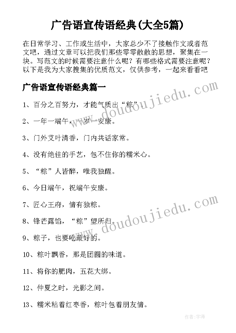 广告语宣传语经典(大全5篇)