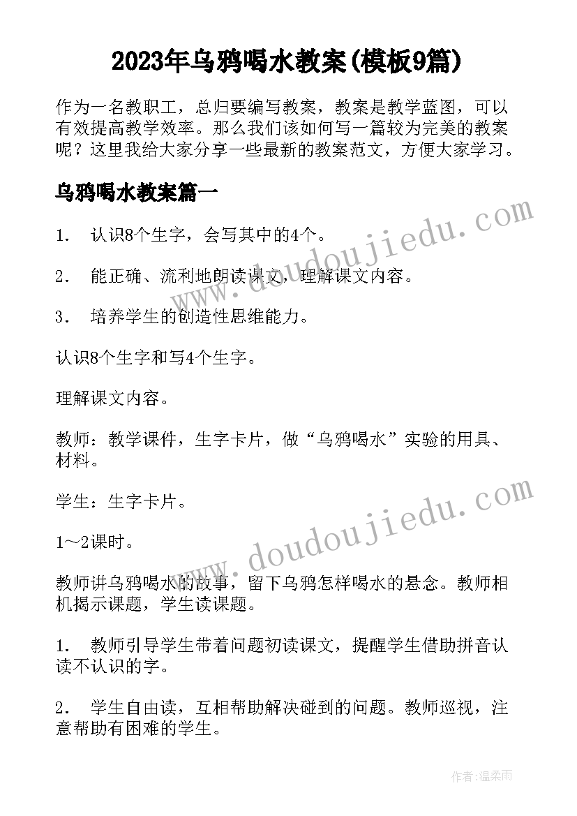 2023年乌鸦喝水教案(模板9篇)