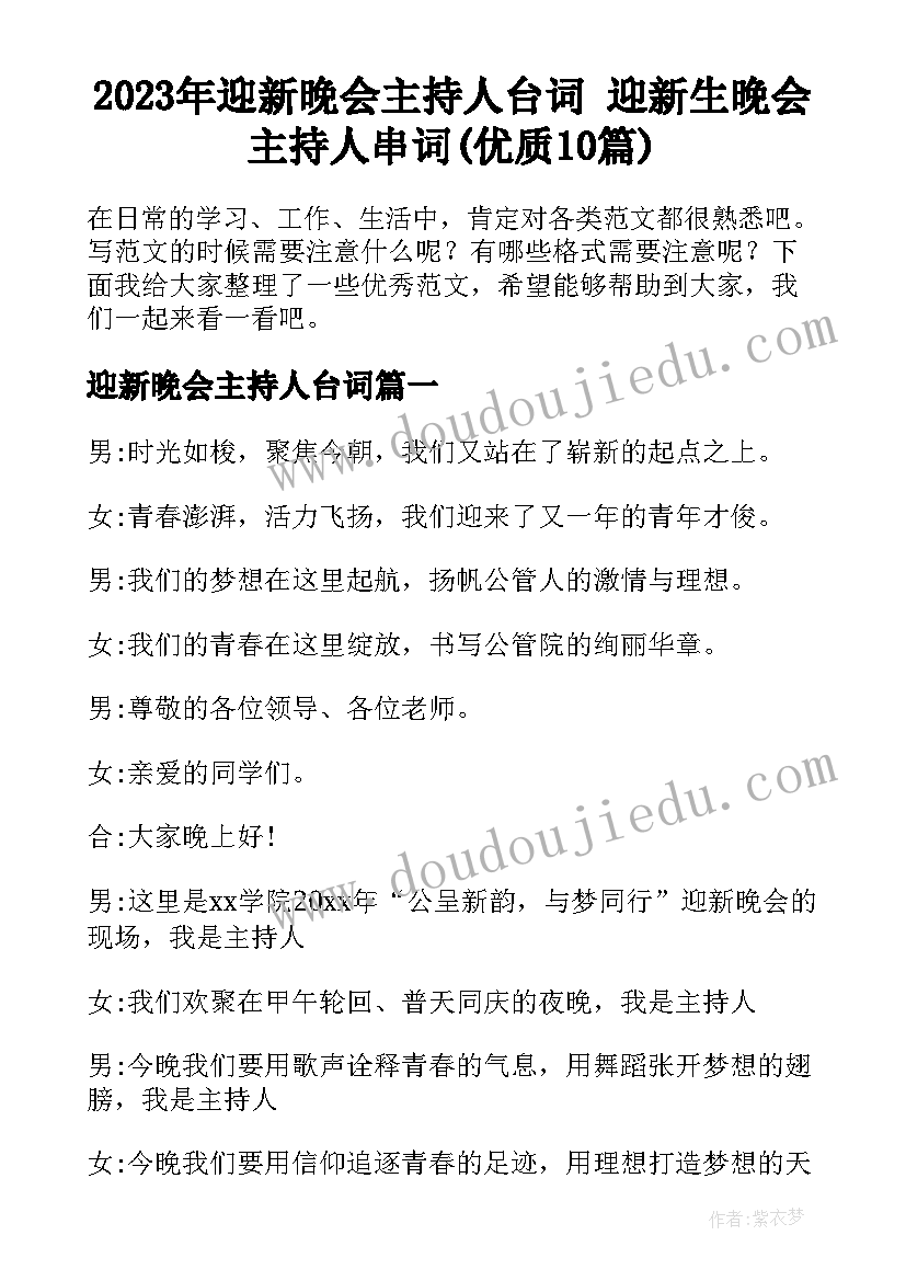 2023年迎新晚会主持人台词 迎新生晚会主持人串词(优质10篇)