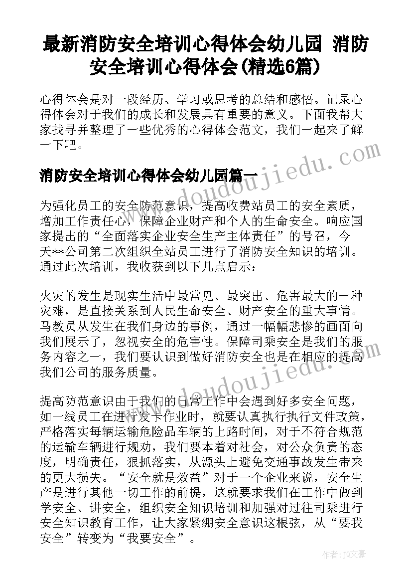 最新消防安全培训心得体会幼儿园 消防安全培训心得体会(精选6篇)