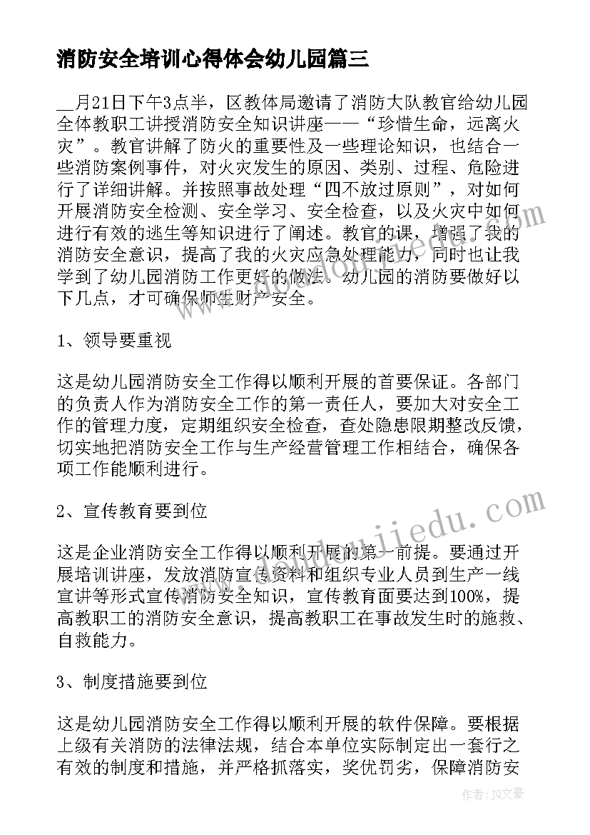 最新消防安全培训心得体会幼儿园 消防安全培训心得体会(精选6篇)