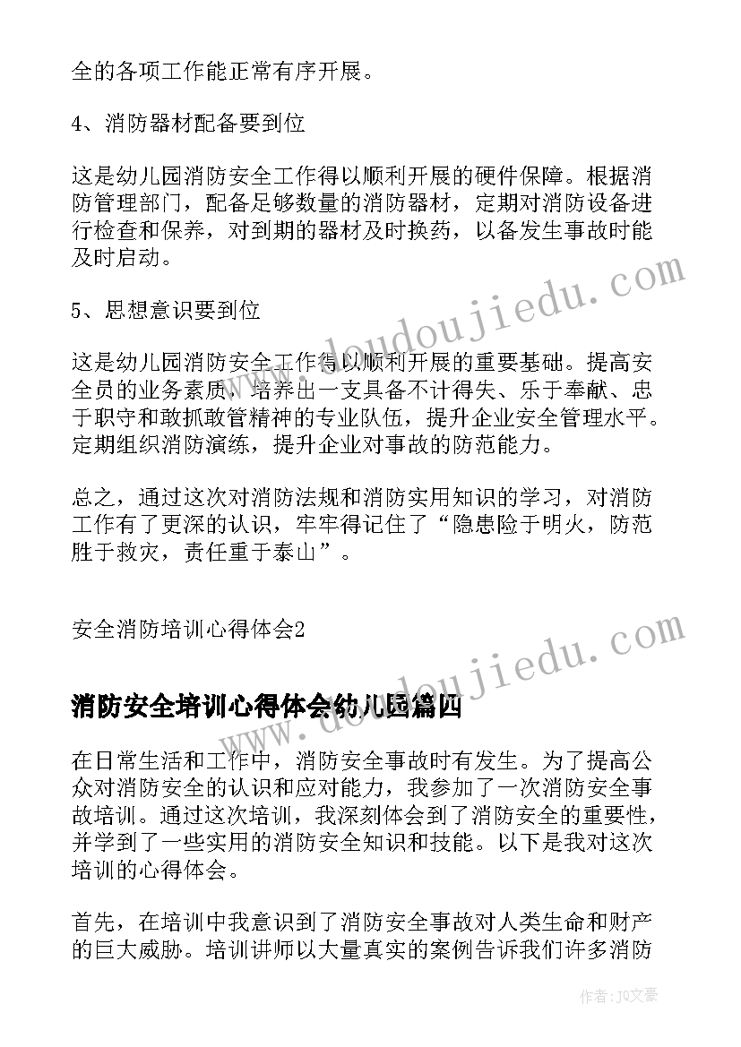 最新消防安全培训心得体会幼儿园 消防安全培训心得体会(精选6篇)