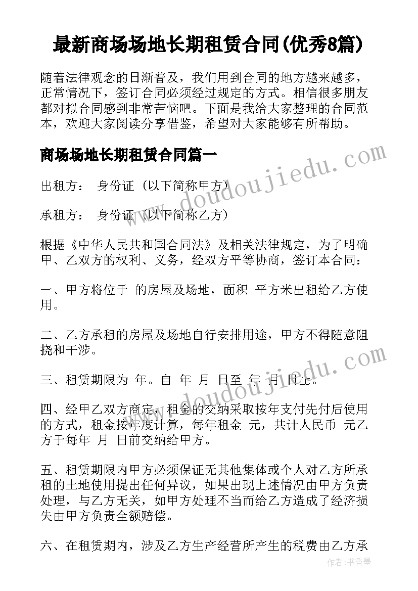 最新商场场地长期租赁合同(优秀8篇)