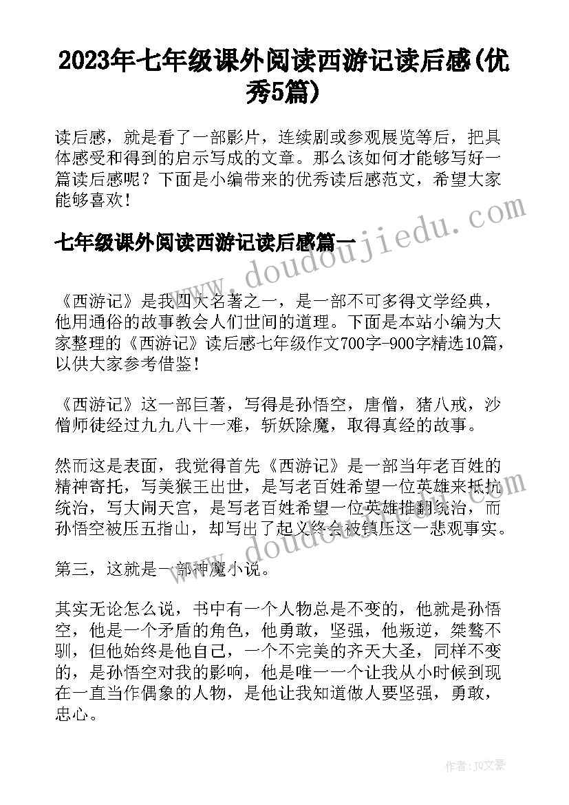 2023年七年级课外阅读西游记读后感(优秀5篇)