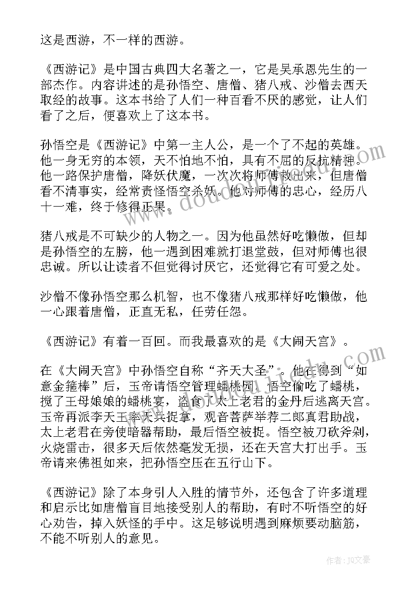 2023年七年级课外阅读西游记读后感(优秀5篇)