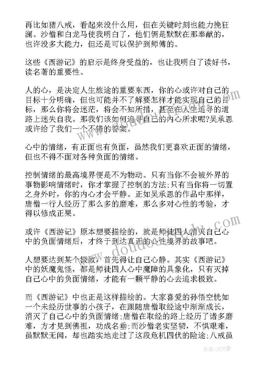 2023年七年级课外阅读西游记读后感(优秀5篇)