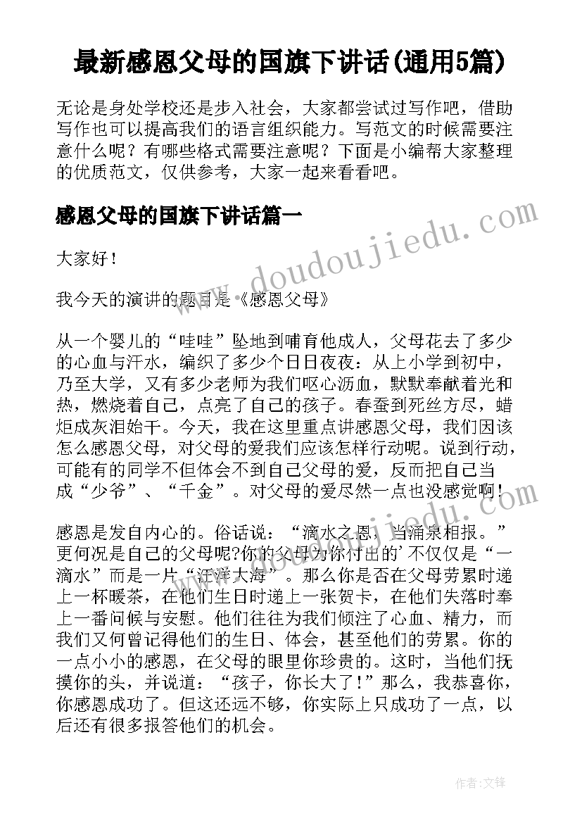 最新感恩父母的国旗下讲话(通用5篇)