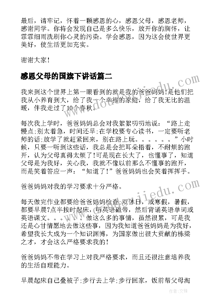 最新感恩父母的国旗下讲话(通用5篇)