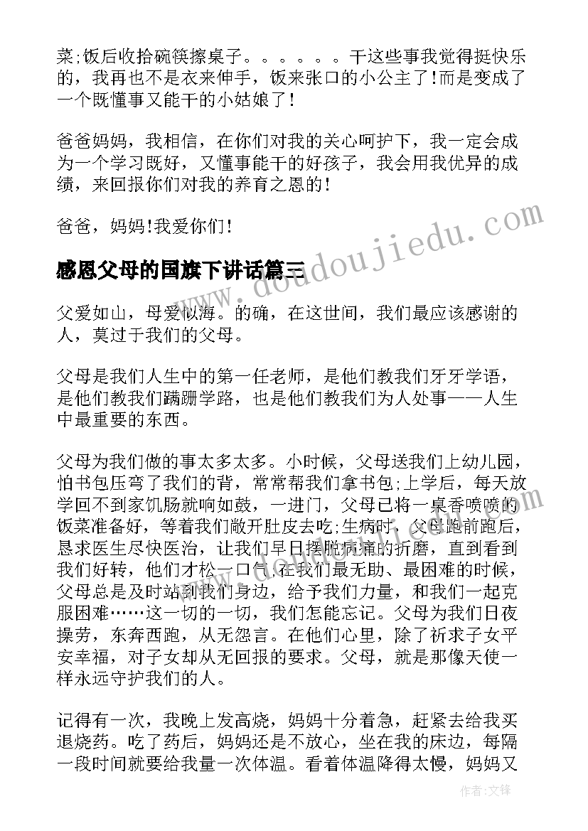 最新感恩父母的国旗下讲话(通用5篇)